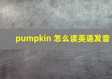 pumpkin 怎么读英语发音